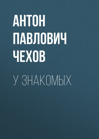 Обложка книги «У знакомых»
