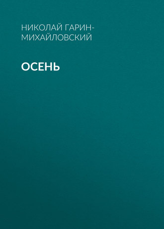 Обложка книги «Осень»
