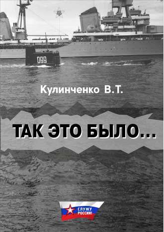 Вадим Кулинченко. Так это было…