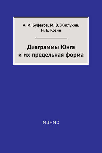 Обложка книги «Диаграммы Юнга и их предельная форма»