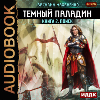 Обложка книги «Темный Паладин. Поиск»