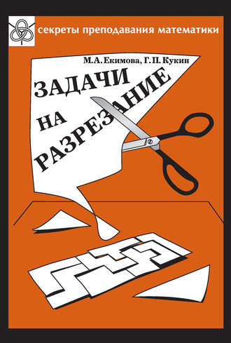 Обложка книги «Задачи на разрезание»