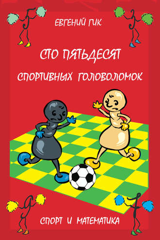 Обложка книги «Сто пятьдесят спортивных головоломок. Спорт и математика»