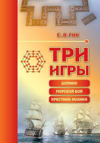 Обложка книги «Три игры: домино, морской бой, крестики-нолики»