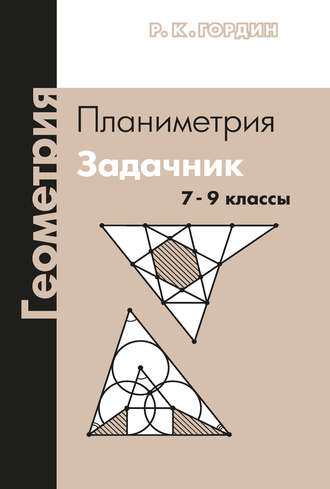 Обложка книги «Геометрия. Планиметрия. Задачник. 7–9 классы»