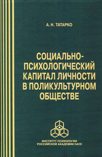 Александр Татарко. Социально-психологический капитал личности в поликультурном обществе