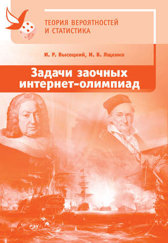 Обложка книги «Задачи заочных интернет-олимпиад по теории вероятностей и статистике»