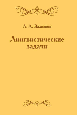 А. А. Зализняк. Лингвистические задачи