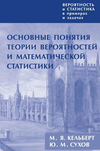 М. Я. Кельберт. Вероятность и статистика в примерах и задачах. Том 1. Основные понятия теории вероятностей и математической статистики