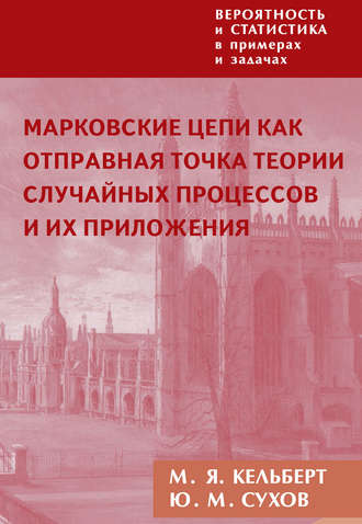 Обложка книги «Вероятность и статистика в примерах и задачах. Том 2. Марковские цепи как отправная точка теории случайных процессов и их приложения»