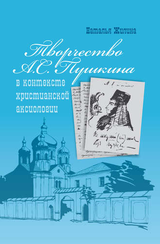 Обложка книги «Творчество А.С. Пушкина в контексте христианской аксиологии»