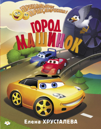 Обложка книги «Город машинок»