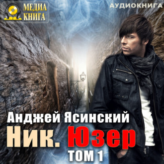Обложка книги «Ник. Юзер. Том 1»