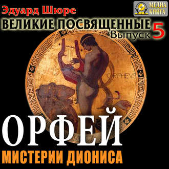 Обложка книги «Орфей. Мистерии Диониса. Выпуск 5»