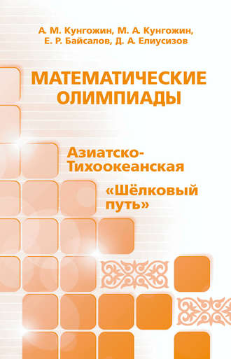 Обложка книги «Математические олимпиады: Азиатско-Тихоокеанская, «Шёлковый путь»»