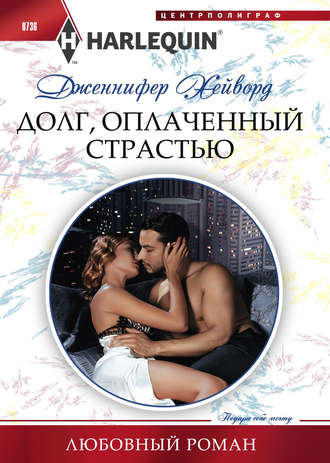 Обложка книги «Долг, оплаченный страстью»