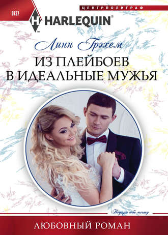 Обложка книги «Из плейбоев в идеальные мужья»