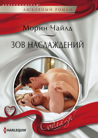 Обложка книги «Зов наслаждений»