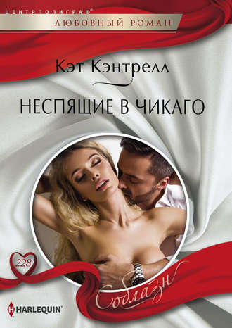 Обложка книги «Неспящие в Чикаго»