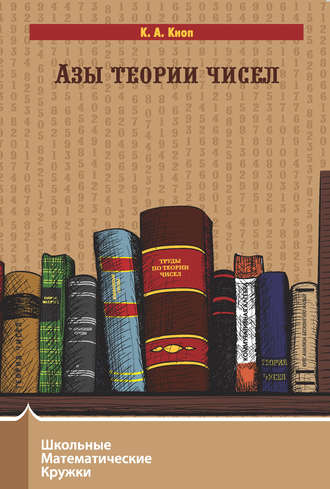 Обложка книги «Азы теории чисел»