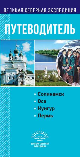 Обложка книги «Пермский край. Путеводитель»
