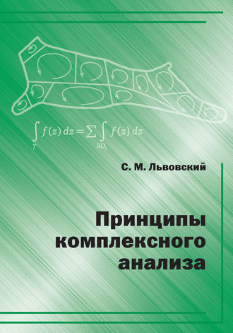 Обложка книги «Принципы комплексного анализа»