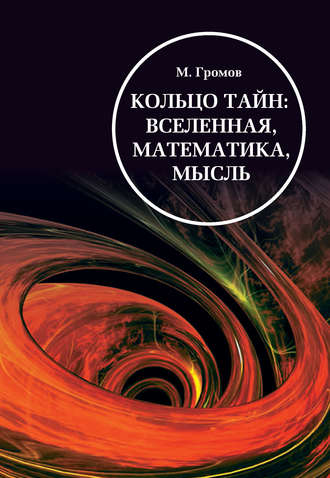 Михаил Громов. Кольцо тайн: вселенная, математика, мысль