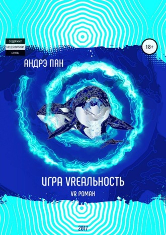 Обложка книги «Игра VRеальность»