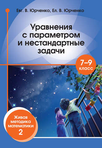 Обложка книги «Уравнения с параметром и нестандартные задачи. 7–9 класс. Живая методика математики – 2»