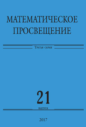 Сборник статей. Математическое просвещение. Третья серия. Выпуск 21