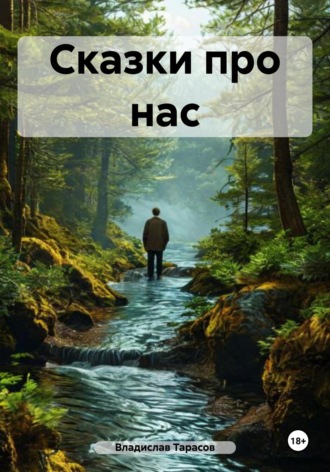 Обложка книги «Сказки про нас»