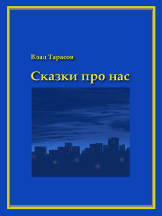 Владислав Владимирович Тарасов. Сказки про нас