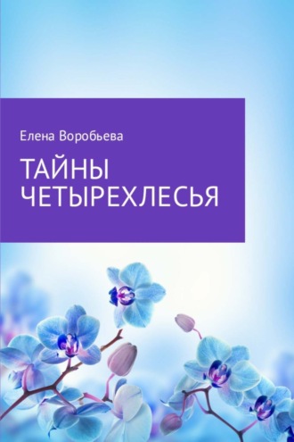 Обложка книги «Тайны четырехлесья»