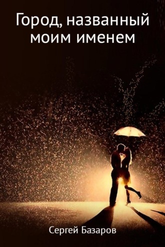 Обложка книги «Город, названный моим именем»