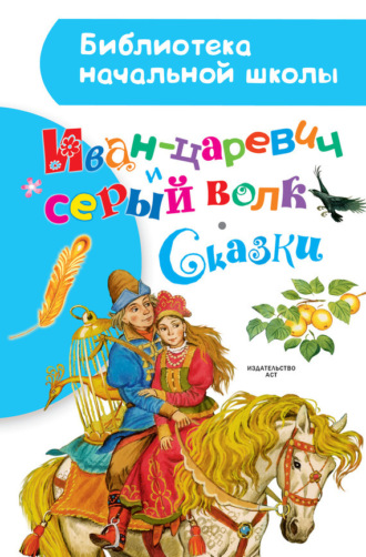 Обложка книги «Иван-царевич и серый волк. Сказки»