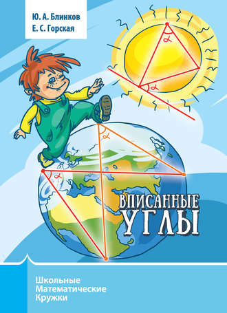 Обложка книги «Вписанные углы»