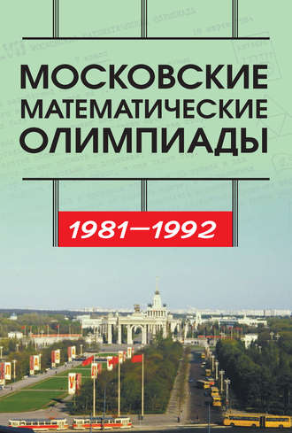 Обложка книги «Московские математические олимпиады 1981—1992 г.»