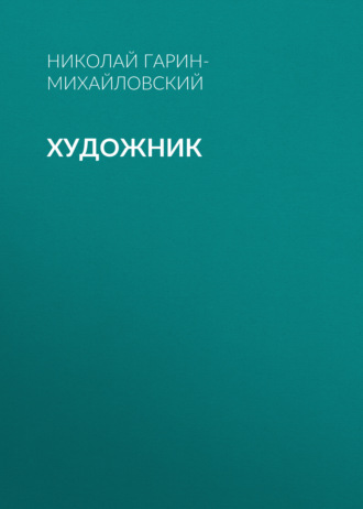 Обложка книги «Художник»