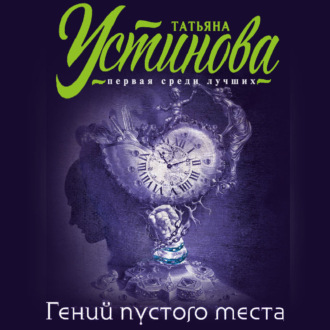Обложка книги «Гений пустого места»