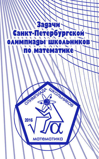 Обложка книги «Задачи Санкт-Петербургской олимпиады школьников по математике 2016 года»