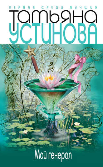 Обложка книги «Мой генерал»