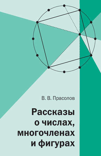 Обложка книги «Рассказы о числах, многочленах и фигурах»