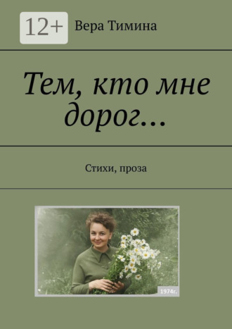 Обложка книги «Тем, кто мне дорог… Стихи, проза»