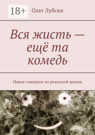 Обложка книги «Вся жисть – ещё та комедь. Новое смешное из реальной жизни»