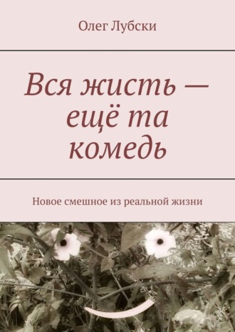 Олег Лубски. Вся жисть – ещё та комедь. Новое смешное из реальной жизни