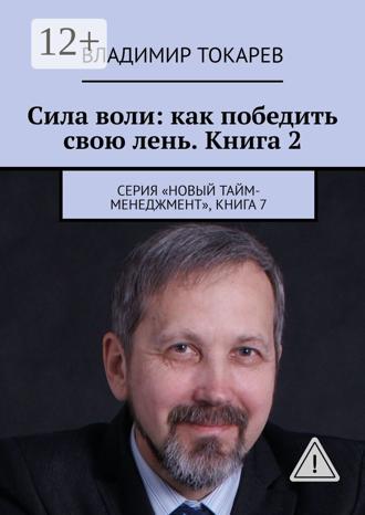 Обложка книги «Сила воли: как победить свою лень. Книга 2. Серия «Новый тайм-менеджмент», книга 7»