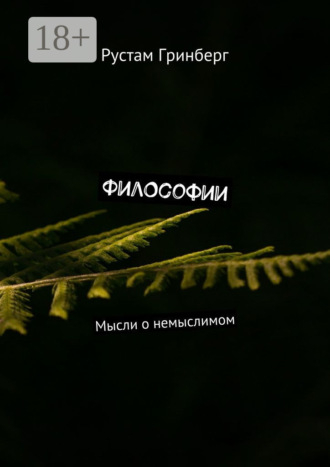 . Философии. Мысли о немыслимом