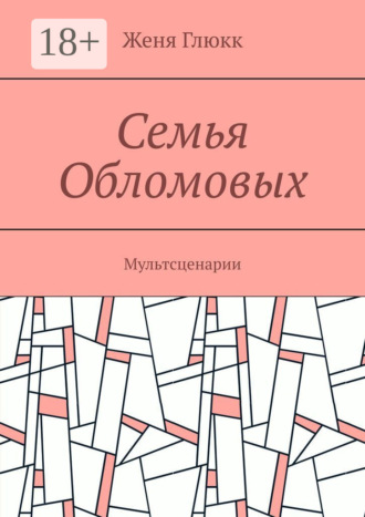 Обложка книги «Семья Обломовых. Мультсценарии»