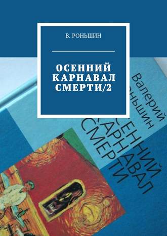 Валерий Роньшин. Осенний карнавал смерти – 2