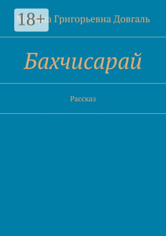 Обложка книги «Бахчисарай. Рассказ»